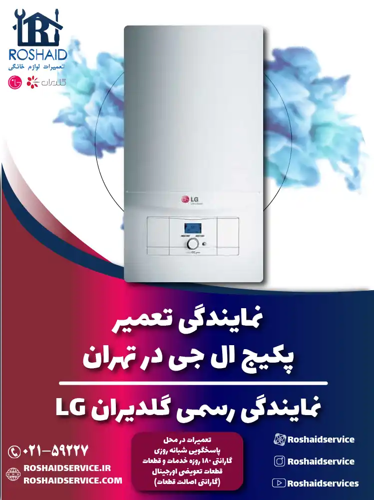 تعمیر پکیج ال جی در تهران | نمایندگی رسمی گلدیران LG